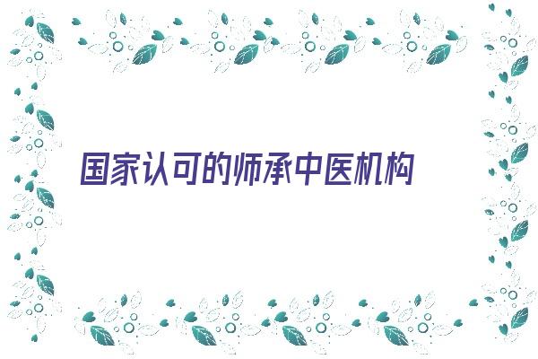 国家认可的师承中医机构 上海2020年中医助理医师考试报名条件有哪些？